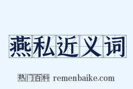 燕私近义词是什么意思的图片